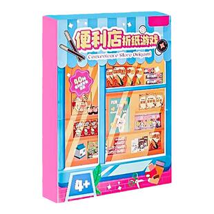 趣味便利店折纸游戏3d立体剪纸儿童手工6岁5幼儿园益智小学生玩具