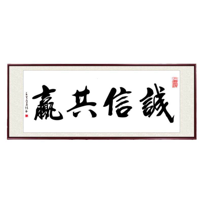 诚信共赢书法字画作品客厅