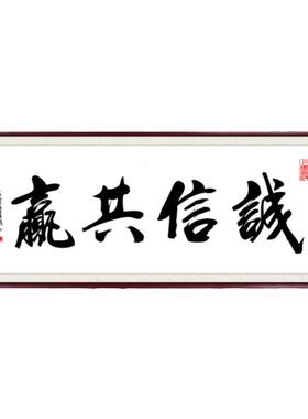 诚信共赢书法字画作品客厅