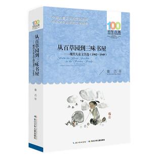 从百草园到三味书屋现代文学选鲁迅儿童文学小学生课外阅读书籍