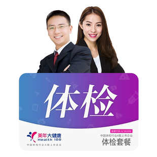 美年大健康体检套餐入职体检套餐男女通用上海地区不支持该套餐