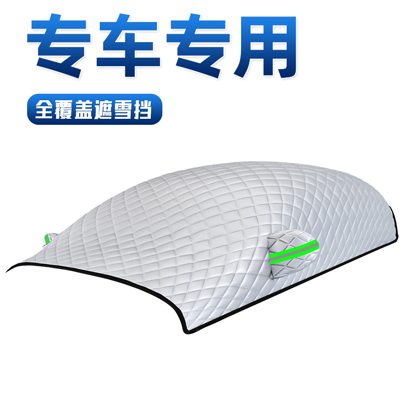 【11专车定制】汽车冬季遮阳挡
