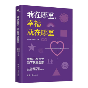 我在哪里,幸福就在哪里 李海峰 林嘉怡著 幸福不在别处 当下就是全部 幸福不是环境的产物 而是内心的选择 你会找到前行的力量