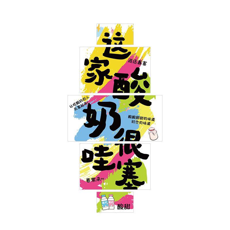 炒酸牛奶皮店墙面装饰氛围布置收银吧台广告贴纸画海报糖水果捞铺