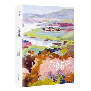 【赠书签】六姊妹小说 伊北 著 一个平民女性家族的六十年奋斗故事 同名电视剧2025年播出 梅婷 陆毅 高露吴倩 曹斐然 李嘉琦