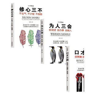 口才三绝正版为人三会全套装修心三不如何提升提高说话艺术技巧的书学会沟通即兴演讲与人际交往高情商聊天术销售书籍畅销书排行榜