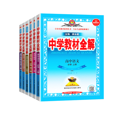 2025版薛金星高中教材全解必修一二三新高一上册教辅资料中学全解高中数学语文英语物理选修二化学生物政治历史地理人教版高二下册