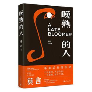 晚熟的人精装 莫言蛙丰乳肥臀红高粱家族檀香刑生死疲劳不被大风吹倒 诺贝尔文学奖中国现当代文学小说书籍畅销书 人民文学出版社