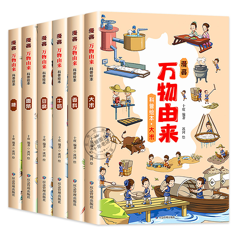 全套6册 漫画万物由来科学绘本小学生百科全书揭秘大米面条牛奶的由来彩绘漫画版三四五六年级课外阅读书籍8-9-12岁儿童科普类读物