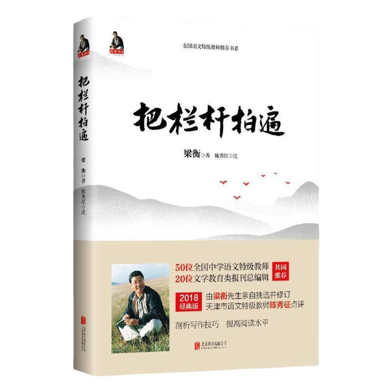 当当网正版书籍梁衡把栏杆拍遍新版散文中学生读本全国语文特级教师毕淑敏贾平凹曹文轩中小学教辅生课外阅读现当代文学散文书籍