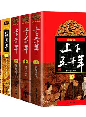 中华上下五千年完整版正版林汉达小学生版课外阅读书籍四五六年级必读课外书老师推荐五年级上册青少年儿童中国世界五千年历史故事