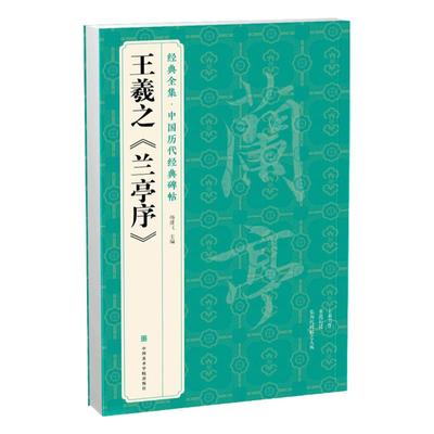 经典全集王羲之兰亭序原碑原拓