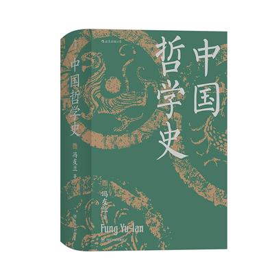 后浪正版现货 中国哲学史精装 冯友兰著 精装插图修订大字版 中国哲学入门参考读物 哲学史书籍