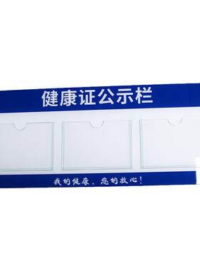 食品健康证公示栏亚克力