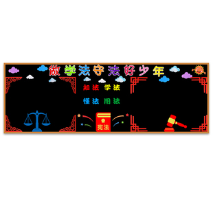法制教育黑板报装饰墙贴教室布置宣传画宪法日中小学班级文化主题