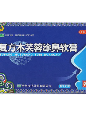 【良济】复方木芙蓉涂鼻软膏2g*1支/盒鼻塞打喷嚏感冒清热解毒通窍
