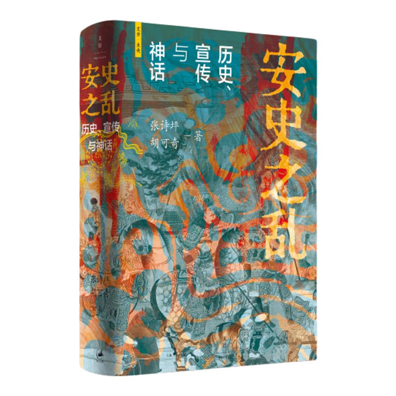 正版安史之乱历史爱好者图书