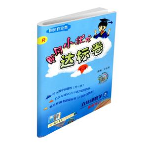2026黄冈小状元达标卷一二年级三四年级五六年级上册下册语文数学英语全套人教版小学同步训练配套练习题册单元期末测试卷总复习