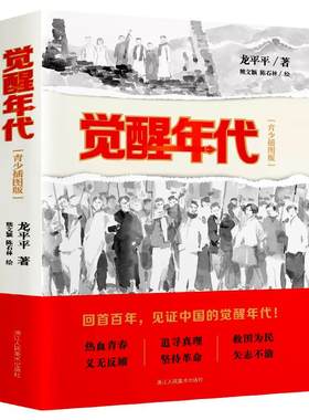 觉醒年代青少插图版龙平平著