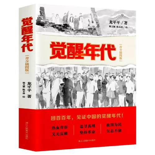 正版书籍 觉醒年代 青少插图版龙平平电视剧原著小说红星照耀中国红岩红色经典中小学生六年级课外阅读书目党史小说鲁迅青少年文选
