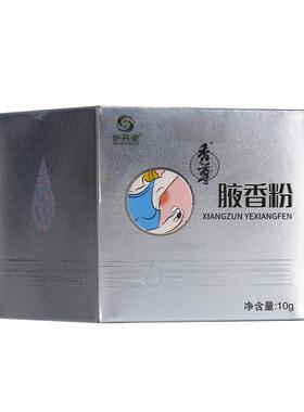 腋香粉腋臭粉腋下除臭止汗露喷雾油耳去腋窝异味汗臭腋臭香体露