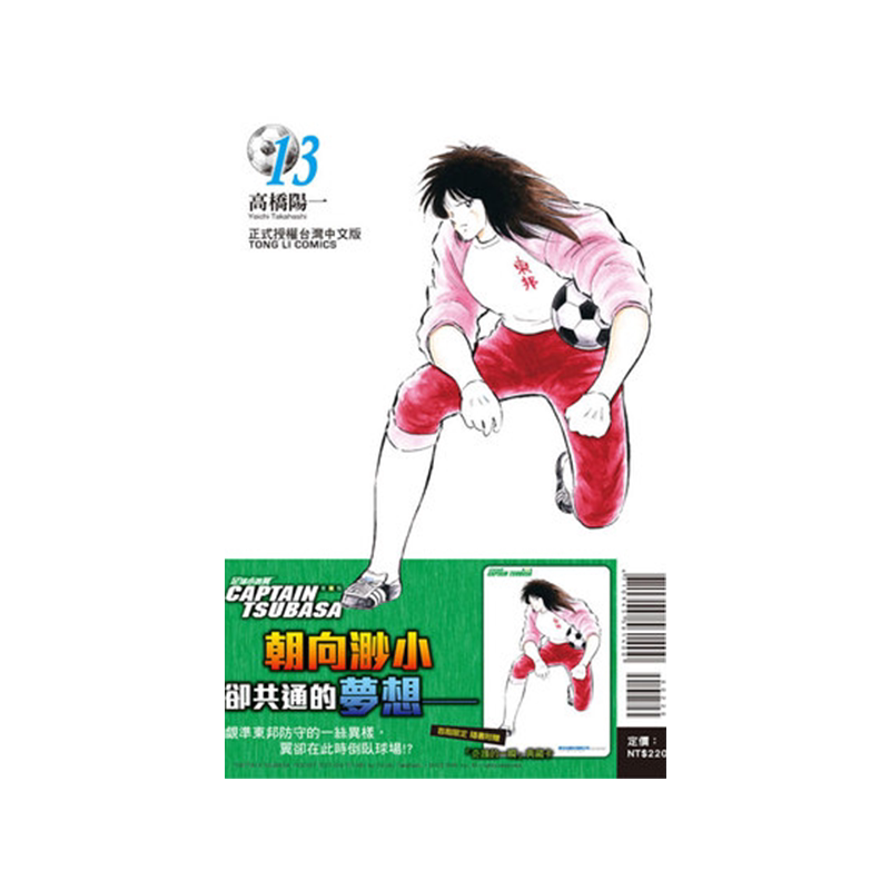 现货 漫画 足球小将翼 爱蔵版 13 首刷附录版 台版漫画书 高桥阳一 东立出版社 繁体中文 全套画集日本动漫小说正版原著书籍