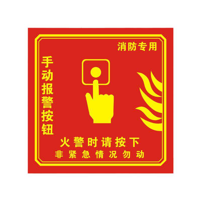消防手报按钮标识贴纸消防警铃手动火灾报警按余压识牌标志贴声光