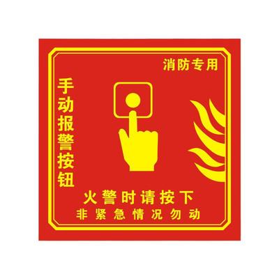 消防手报按钮标识贴纸消防警铃手动火灾报警按余压识牌标志贴声光