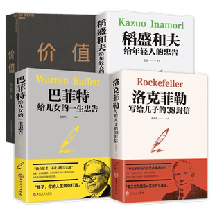 【4册】价值张磊+洛克菲勒写给儿子的38封信+巴菲特给女儿的一生忠告+稻盛和夫给年轻人的忠告管理励志自我实现成长书籍新华正版