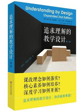 追求理解的教学设计第二版
