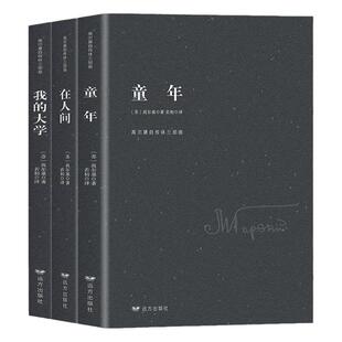 高尔基三部曲原著正版 童年在人间我的大学高尔基四部曲母亲完整版童年六年级必读课外书名著初中小学生课外阅读书籍畅销书排行榜