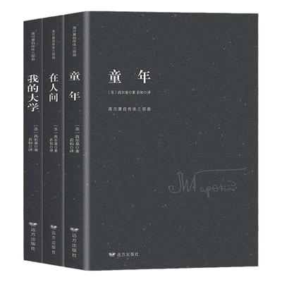 高尔基三部曲原著正版 童年在人间我的大学高尔基四部曲母亲完整版童年六年级必读课外书名著初中小学生课外阅读书籍畅销书排行榜