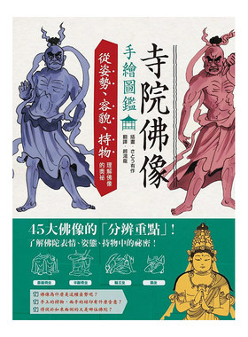 【现货】寺院佛像手绘图鉴：从姿势、容貌、持物理解佛像的奥秘さとう有作中文科普 港台原版图书籍 台版正版 繁体中文