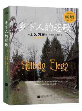 乡下人的悲歌 中文版 J.D.万斯 著 读懂特朗普为什么赢 了解美国底层社会内在逻辑参考书籍 纽约时报畅销书榜在榜书籍正版博库网