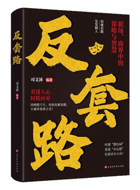 认准正版】反套路正版识破套路先发制人听懂潜台词看透小心思化被动为主动心机博弈生存之道心理学的诡计生意经职场做人做事的智慧
