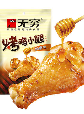 无穷32元任选105g烤小鸡腿零食