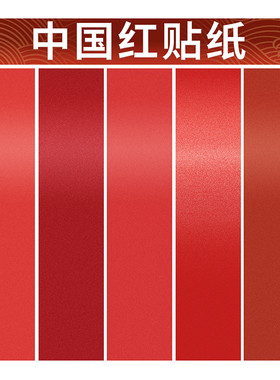 红色贴纸自粘防水防潮中国红壁纸