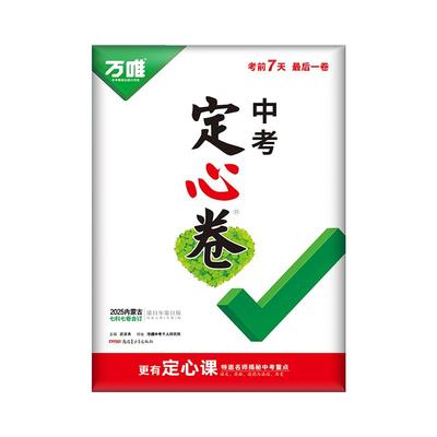 25万唯内蒙古中考押预测卷定心