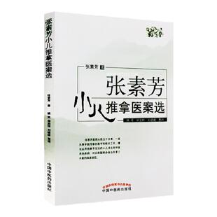 正版张素芳小儿推拿医案选张素芳著小孩推拿按摩书籍小儿消化呼吸系统疾病腹泻厌食感冒发热咳嗽中国中医药出版社