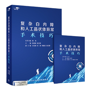 复杂白内障和人工晶状体异常手术技巧邹吉新张立军讲解飞秒激光辅助技术白内障手术技能培训非实体书电子版医学书籍课程眼科玻璃体