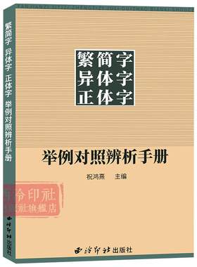 繁简字异体字正体字对照辨析手册