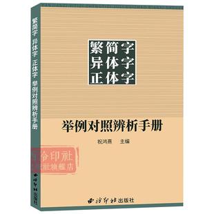 【官方正版】繁简字 异体字 正体字举例对照辨析手册 繁体字简化字对照字典工具书中国书法楷书隶书字帖 正版畅销异体字大字典集锦