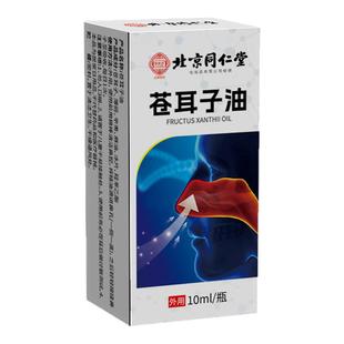 北京同仁堂御医匠苍耳子鼻舒油鼻塞鼻油打喷嚏流鼻涕炎效喷雾nn