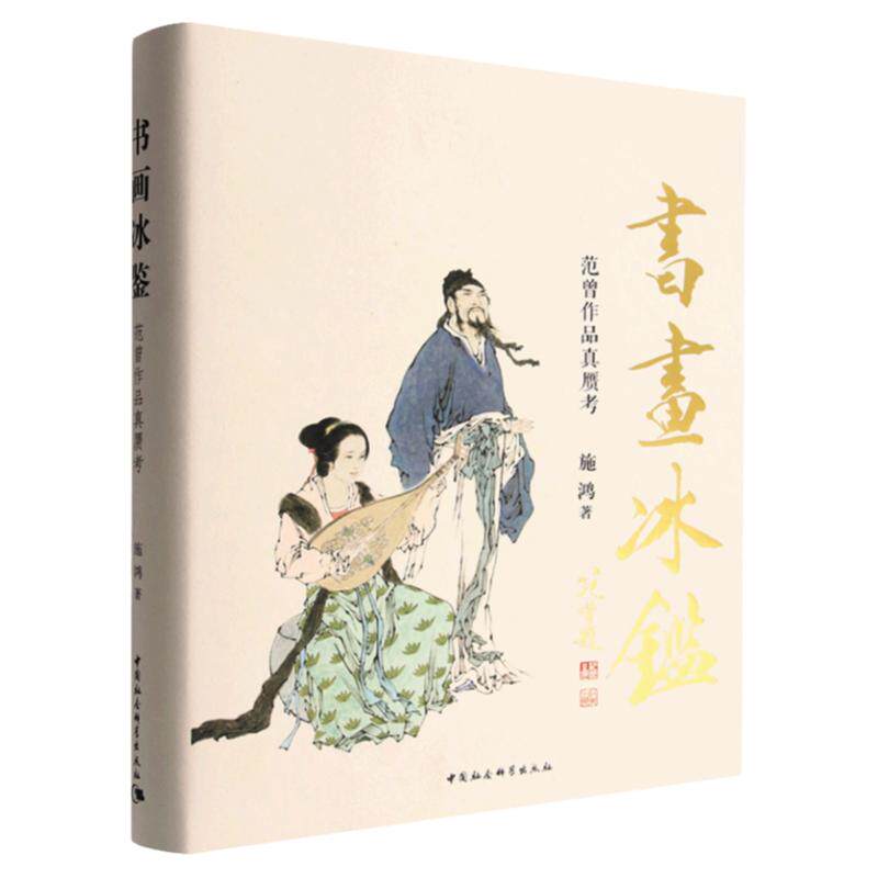 书画冰鉴(范曾作品真赝考)施鸿