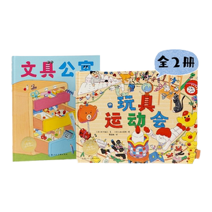 我不再乱扔啦全套2册精装硬壳3-6-8岁儿童收纳整理视觉游戏绘本文具公寓玩具运动会学会收纳养成习惯观察游戏提升专注力图画故事书