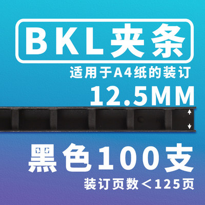 BKL3-36mm黑色塑料装订条装订耗材10孔活页压边条A4塑料夹条