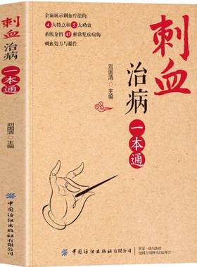 正版 刺血治病一本通 图解人体经络穴位刺血疗法书 中医常见疾病临床诊疗指南经络腧穴学 针灸大成疏通经络中国民间刺血术中医书籍