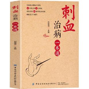 正版 刺血治病一本通 图解人体经络穴位刺血疗法书 中医常见疾病临床诊疗指南经络腧穴学 针灸大成疏通经络中国民间刺血术中医书籍