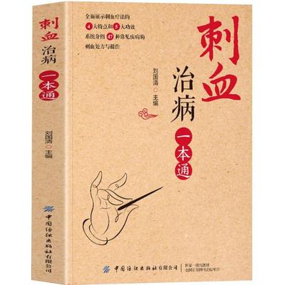 正版 刺血治病一本通 图解人体经络穴位刺血疗法书 中医常见疾病临床诊疗指南经络腧穴学 针灸大成疏通经络中国民间刺血术中医书籍