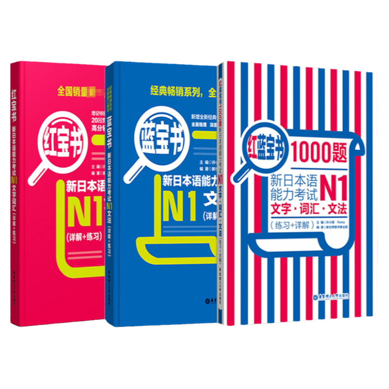 正版日语N1红蓝宝书1000题红宝书文字词汇蓝宝书文法新日本语能力考试n1日语书籍入门自学零基础标准日本语初级新日语语法大全讲解